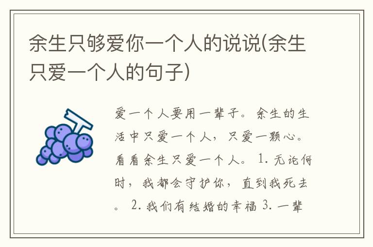 余生只够爱你一个人的说说(余生只爱一个人的句子)