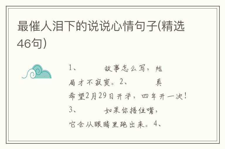 最催人泪下的说说心情句子(精选46