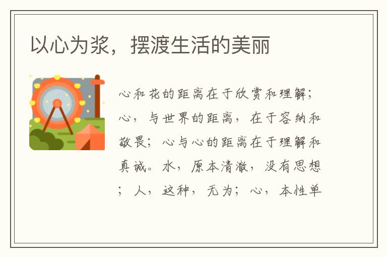 以心为浆,摆渡生活的美丽
