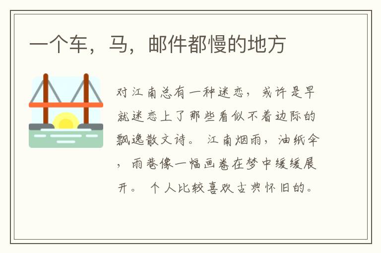 一个车,马,邮件都慢的地方