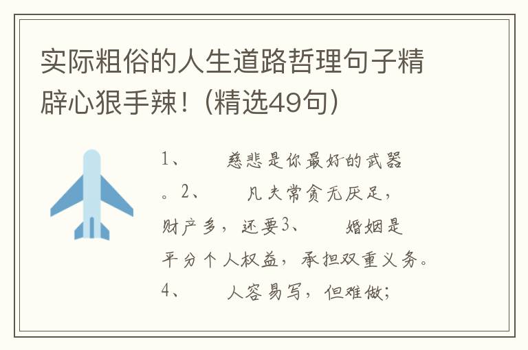 实际粗俗的人生道路哲理句子精辟心狠手辣！(精选49句)
