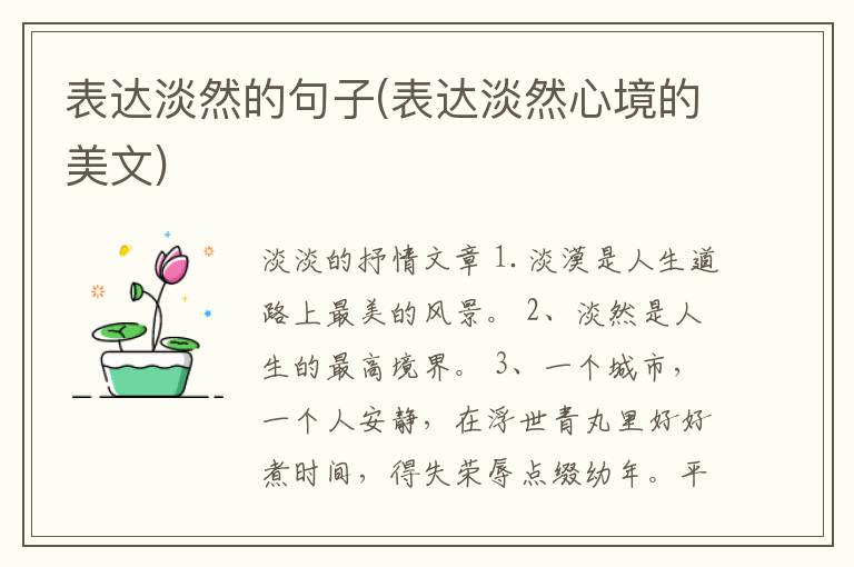 表达淡然的句子(表达淡然心境的美文)