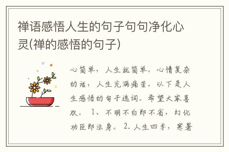 禅语感悟人生的句子句句净化心灵(禅的感悟的句子)
