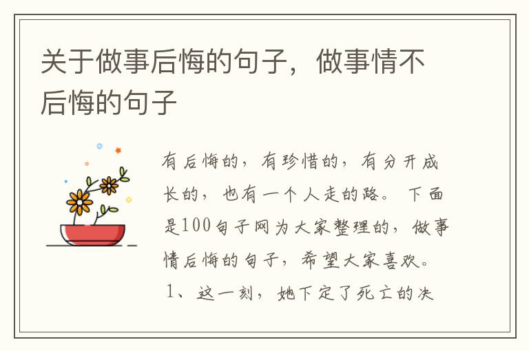 关于做事后悔的句子，做事情不后悔的