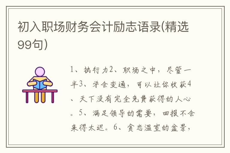 初入职场财务会计励志语录(精选99