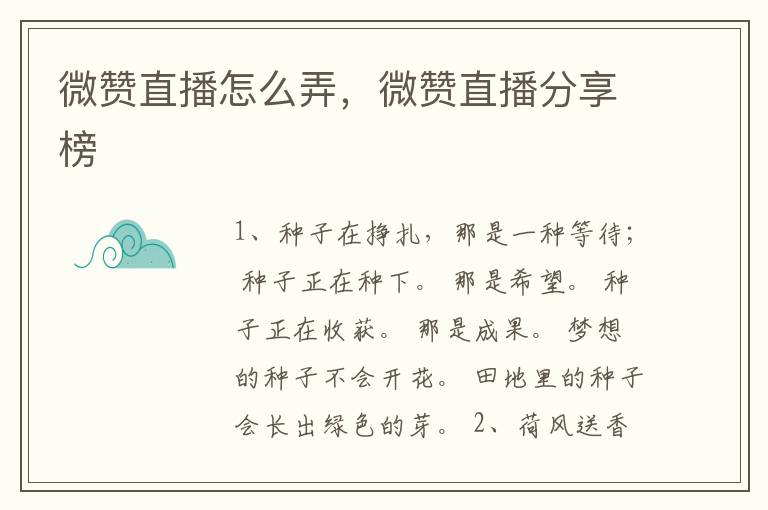 微赞直播怎么弄，微赞直播分享榜