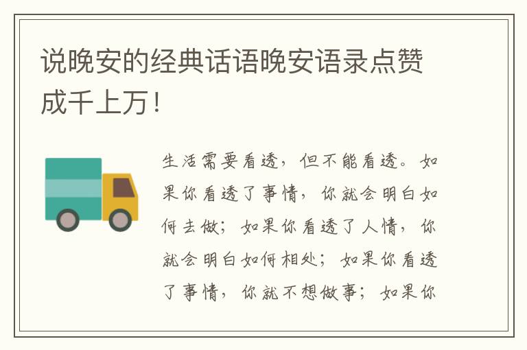 说晚安的经典话语晚安语录点赞成千