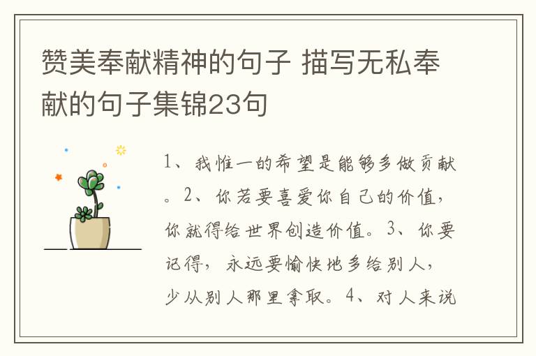 赞美奉献精神的句子 描写无私奉献