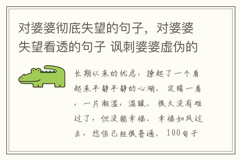 对婆婆彻底失望的句子，对婆婆失望看透的句子 讽刺婆婆虚伪的语录
