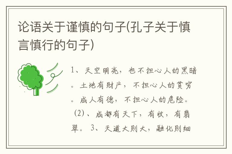 论语关于谨慎的句子(孔子关于慎言