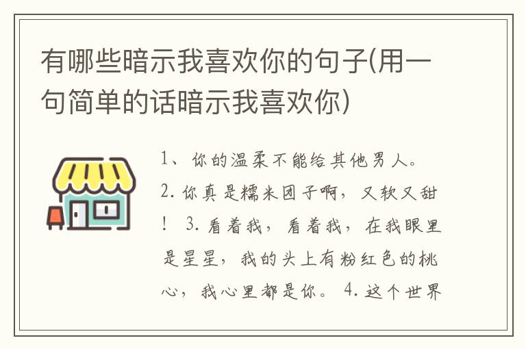 有哪些暗示我喜欢你的句子(用一句