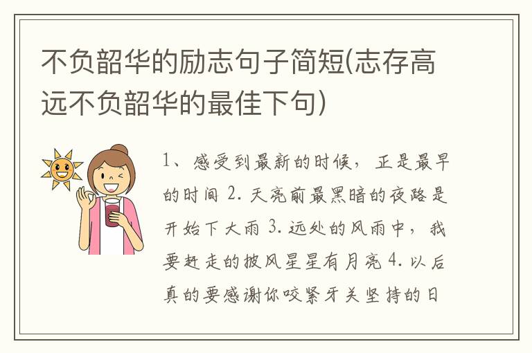 不负韶华的励志句子简短(志存高远
