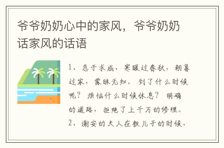 爷爷奶奶心中的家风，爷爷奶奶话家风