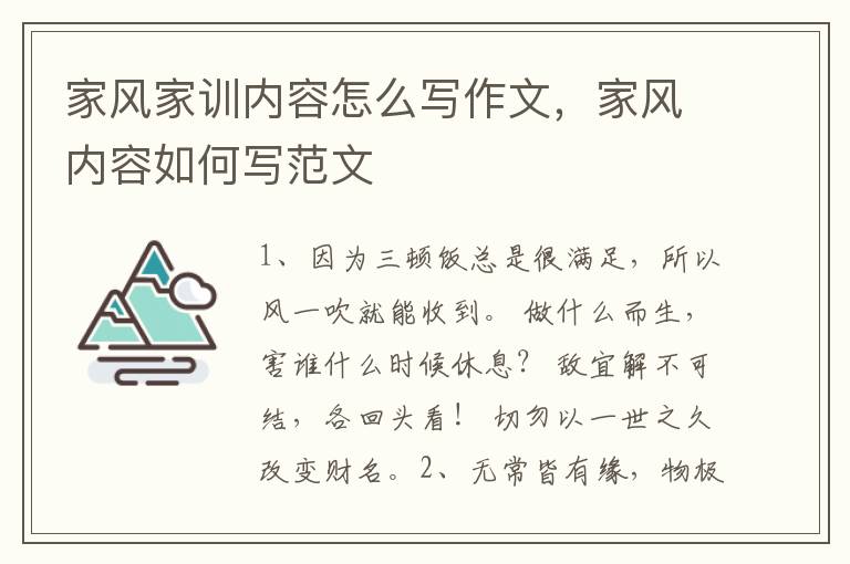 家风家训内容怎么写作文,家风内容如