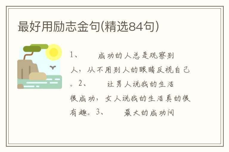 最好用励志金句(精选84句)