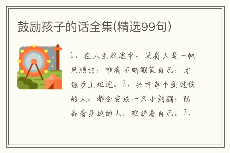 鼓励孩子的话全集(精选99句)