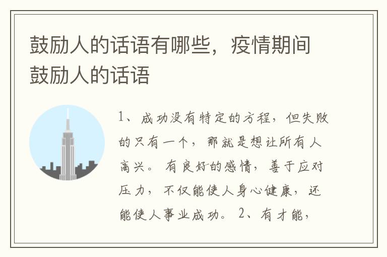 鼓励人的话语有哪些,疫情期间鼓励人