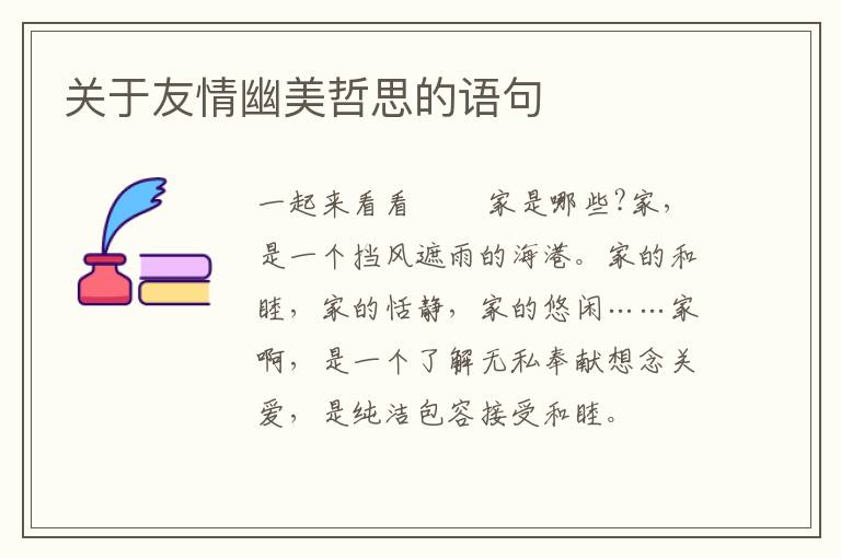 关于友情幽美哲思的语句