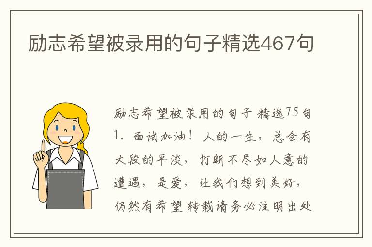 励志希望被录用的句子精选467句