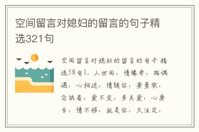 空间留言对媳妇的留言的句子精选32