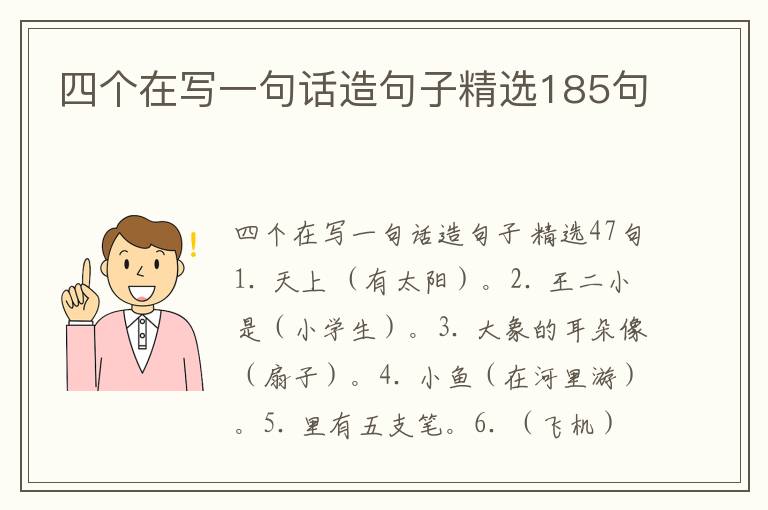 四个在写一句话造句子精选185句