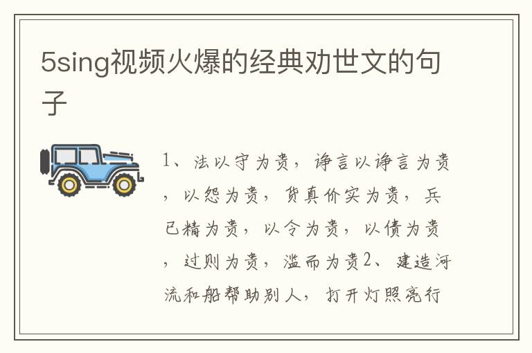 5sing视频火爆的经典劝世文的句子