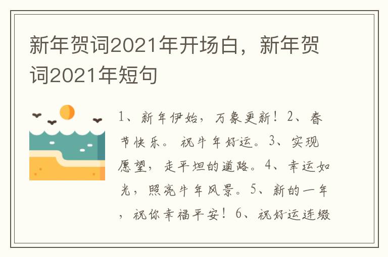 新年贺词2021年开场白,新年贺词2021