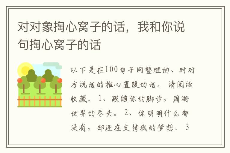 对对象掏心窝子的话，我和你说句掏心窝子的话