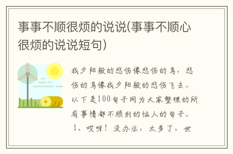 事事不顺很烦的说说(事事不顺心很