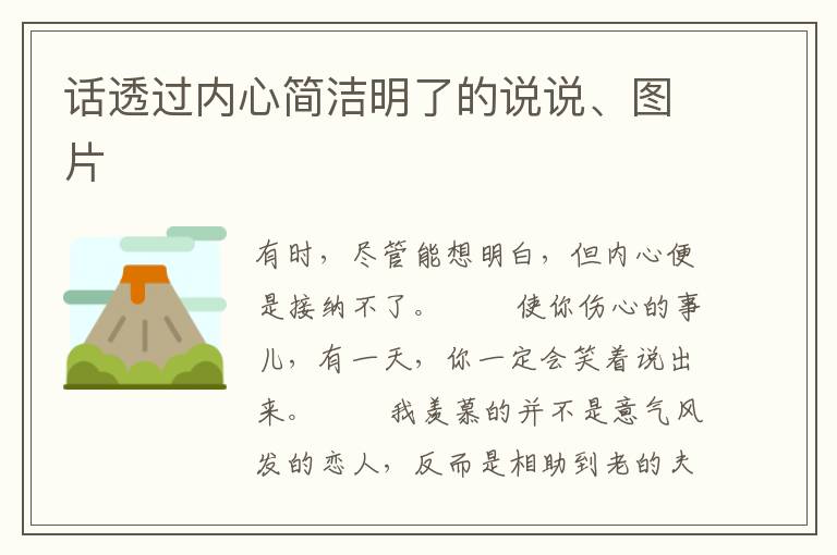 话透过内心简洁明了的说说、图片