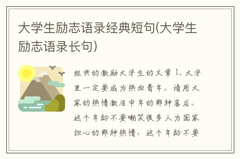 大学生励志语录经典短句(大学生励志语录长句)