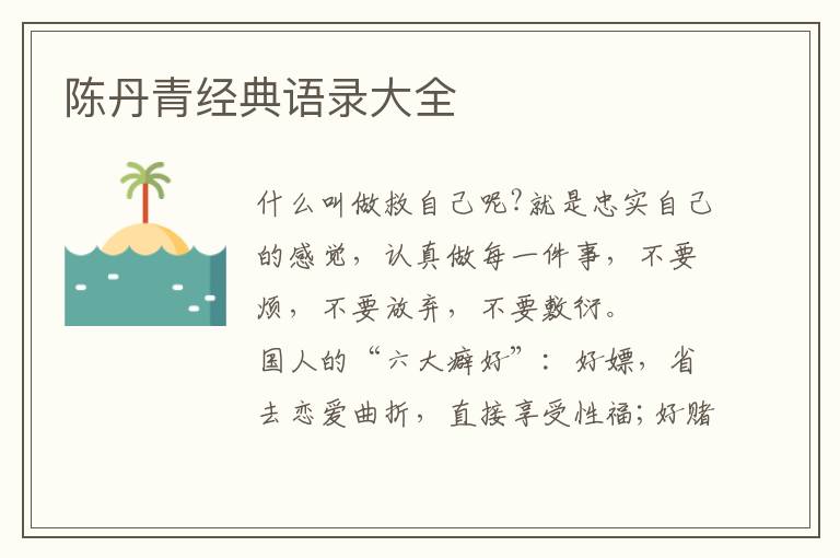 陈丹青经典语录大全