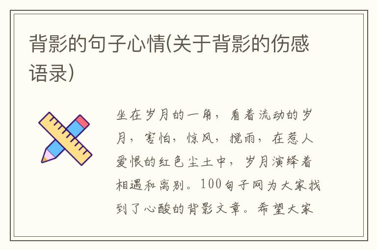 背影的句子心情(关于背影的伤感语录)