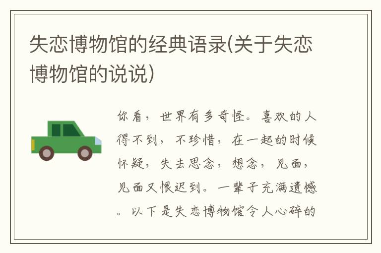失恋博物馆的经典语录(关于失恋博物馆的说说)