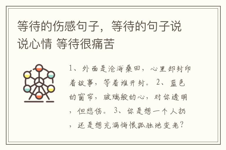 等待的伤感句子，等待的句子说说心情 等待很痛苦