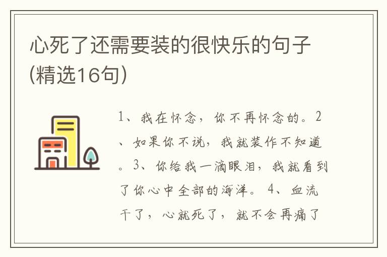 心死了还需要装的很快乐的句子(精选16句)