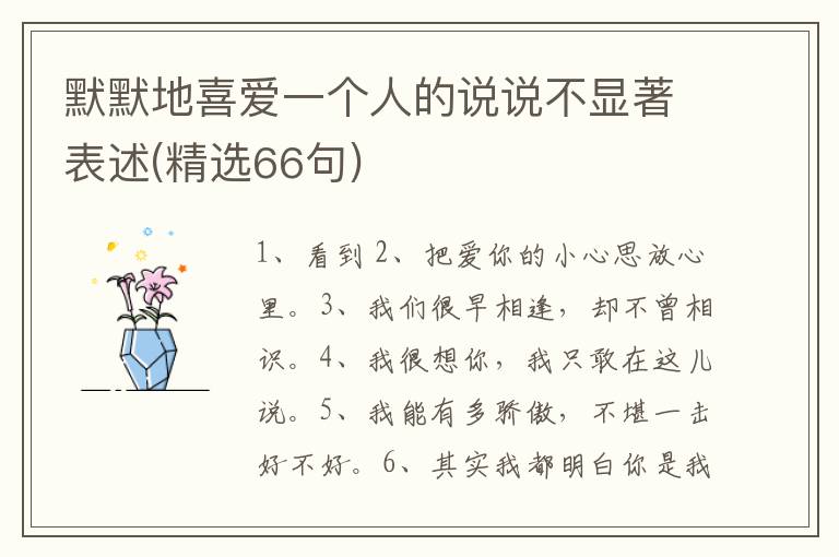 默默地喜爱一个人的说说不显著表述(精选66句)