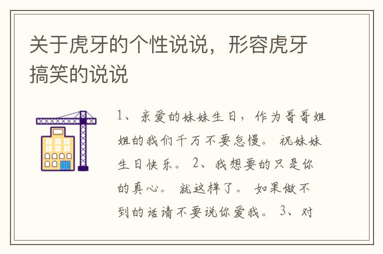 关于虎牙的个性说说，形容虎牙搞笑的