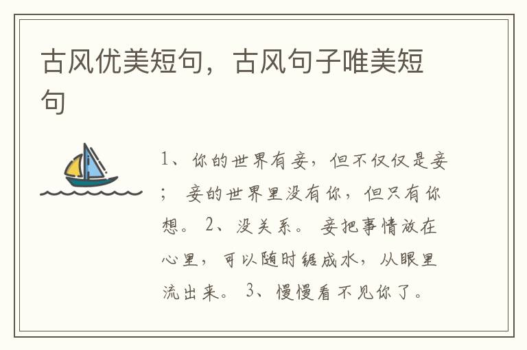 古风优美短句，古风句子唯美短句