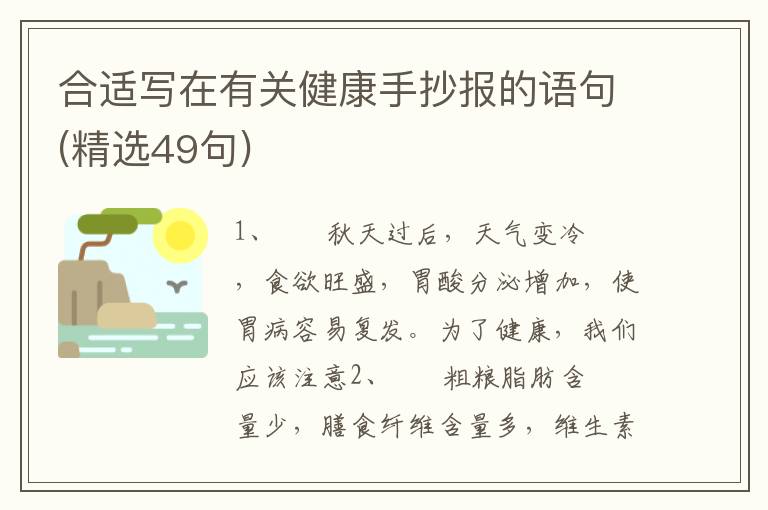 合适写在有关健康手抄报的语句(精选49句)