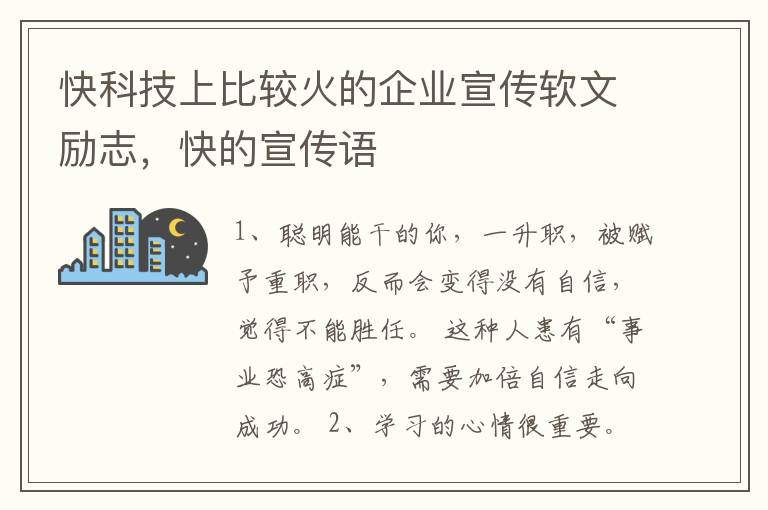 快科技上比较火的企业宣传软文励志，快的宣传语