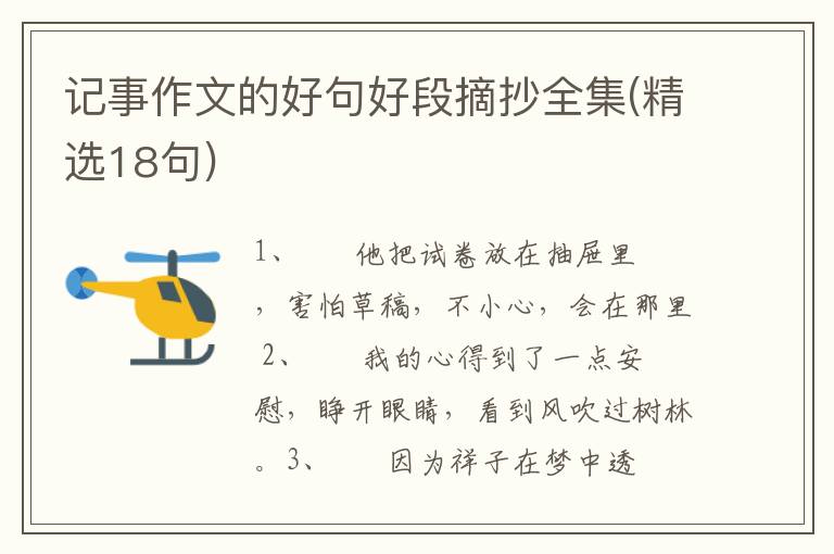 记事作文的好句好段摘抄全集(精选1