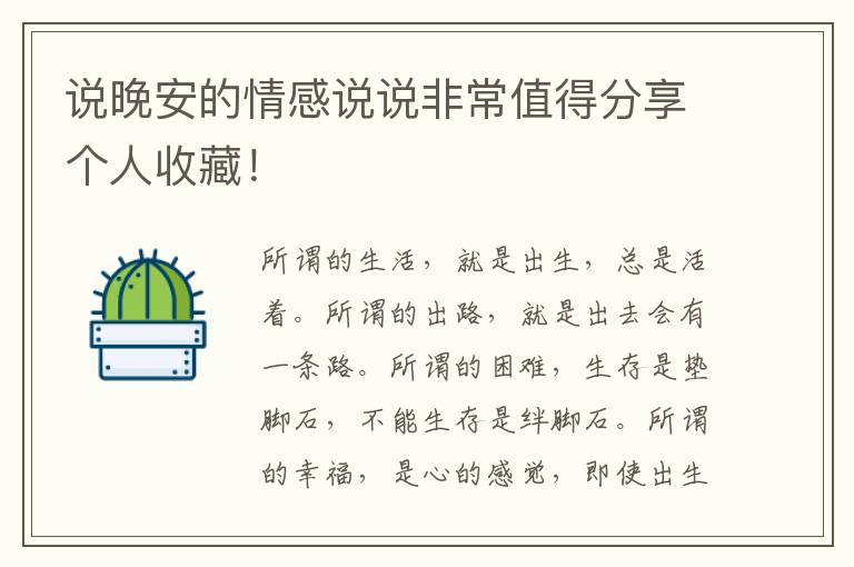 说晚安的情感说说非常值得分享个人