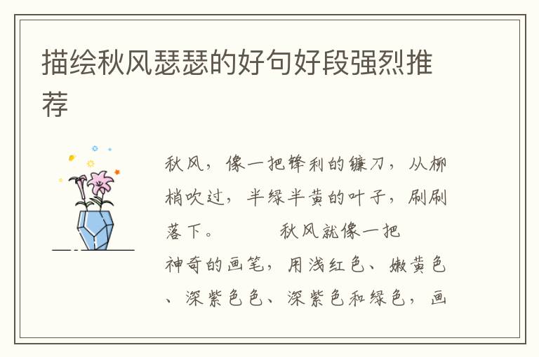 描绘秋风瑟瑟的好句好段强烈推荐