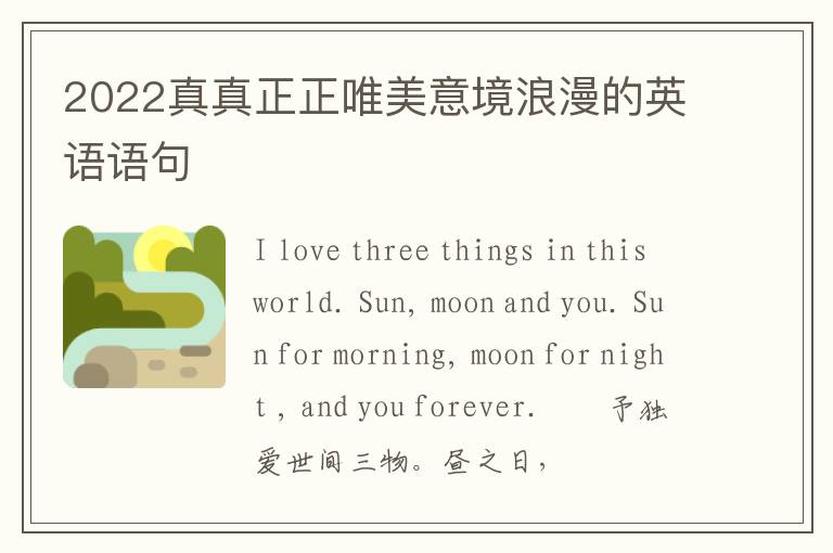 2022真真正正唯美意境浪漫的英语语句