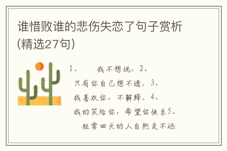 谁惜败谁的悲伤失恋了句子赏析(精选27句)