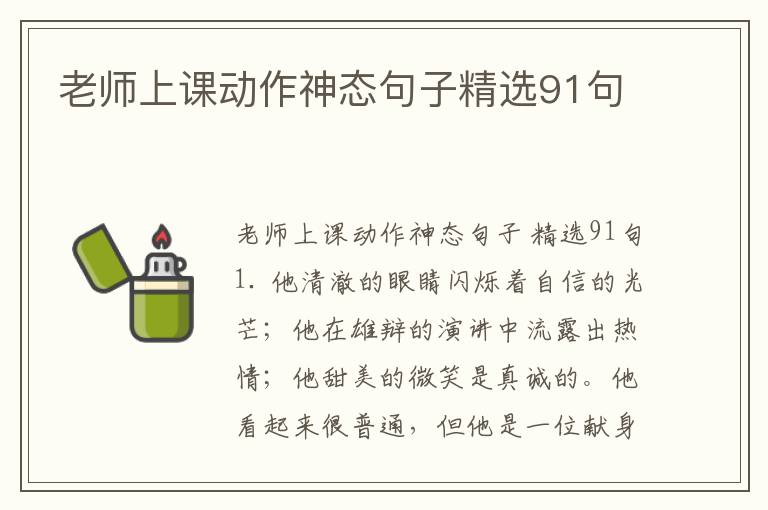老师上课动作神态句子精选91句