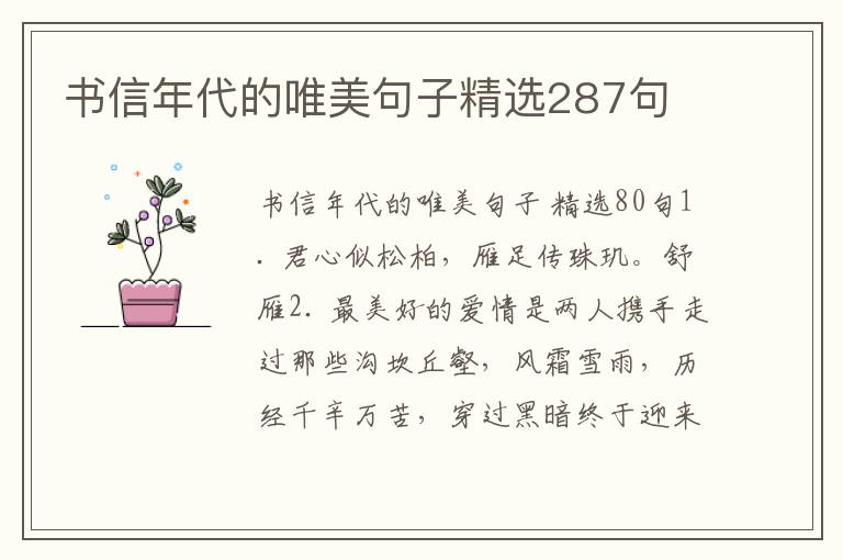 书信年代的唯美句子精选287句