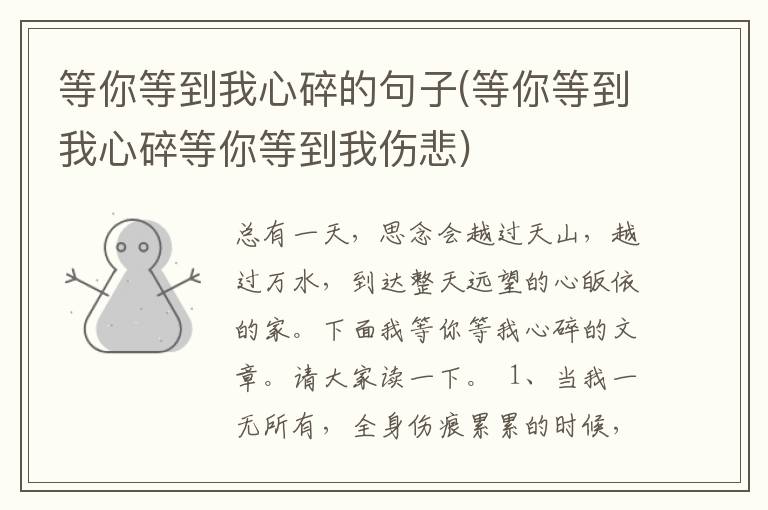 等你等到我心碎的句子(等你等到我心碎等你等到我伤悲)