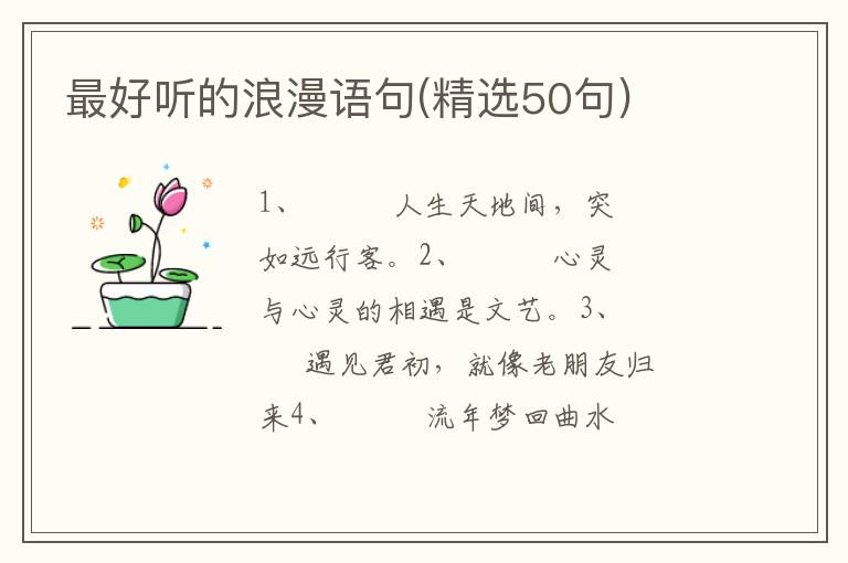 最好听的浪漫语句(精选50句)
